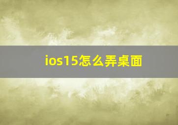 ios15怎么弄桌面