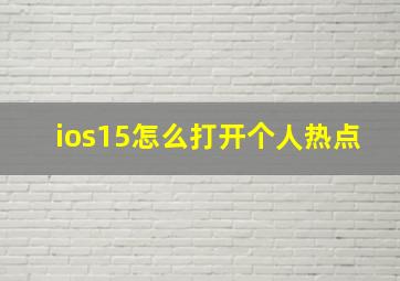 ios15怎么打开个人热点