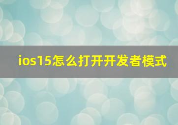 ios15怎么打开开发者模式