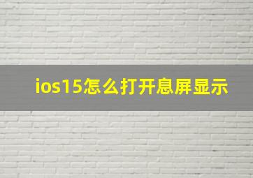 ios15怎么打开息屏显示