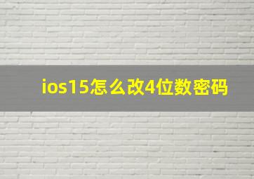 ios15怎么改4位数密码