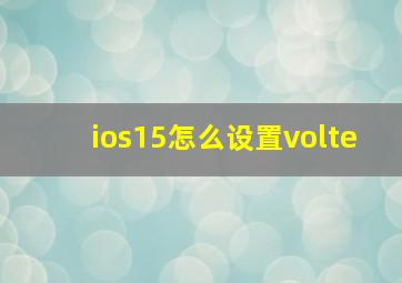 ios15怎么设置volte