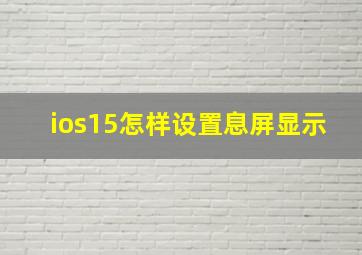 ios15怎样设置息屏显示