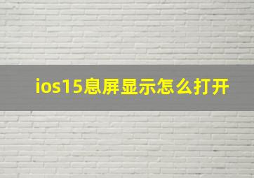 ios15息屏显示怎么打开