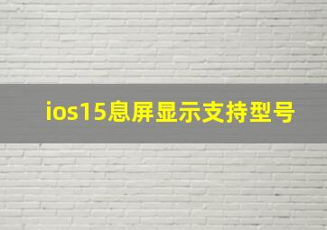 ios15息屏显示支持型号