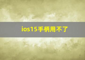 ios15手柄用不了