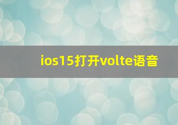 ios15打开volte语音