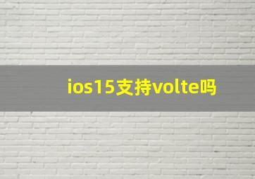 ios15支持volte吗