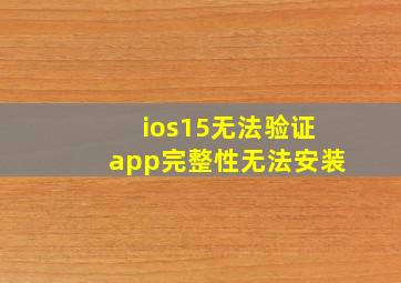 ios15无法验证app完整性无法安装