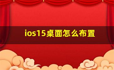 ios15桌面怎么布置