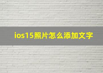 ios15照片怎么添加文字