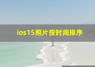 ios15照片按时间排序