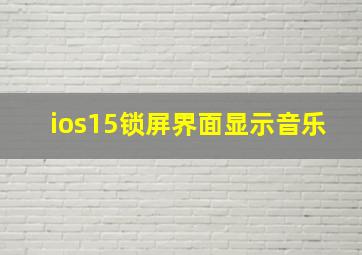 ios15锁屏界面显示音乐