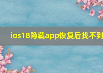 ios18隐藏app恢复后找不到