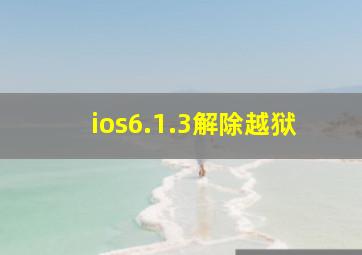 ios6.1.3解除越狱