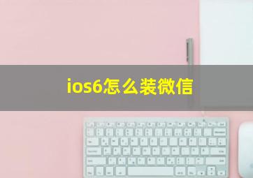 ios6怎么装微信