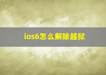 ios6怎么解除越狱