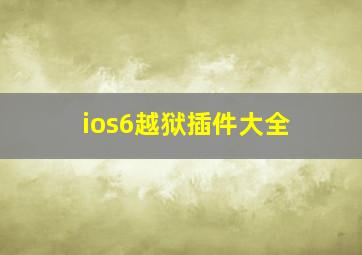 ios6越狱插件大全