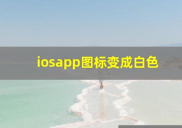 iosapp图标变成白色