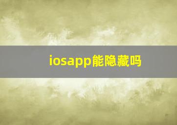 iosapp能隐藏吗