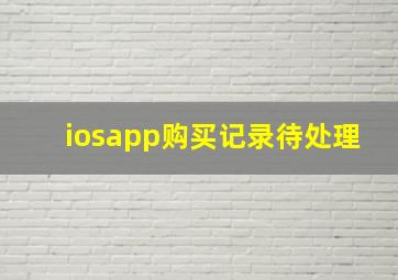 iosapp购买记录待处理