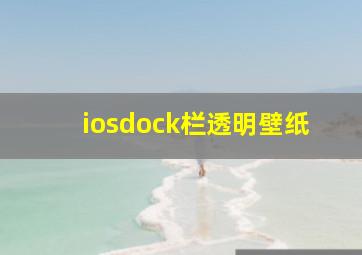 iosdock栏透明壁纸