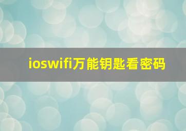 ioswifi万能钥匙看密码