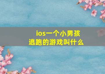 ios一个小男孩逃跑的游戏叫什么