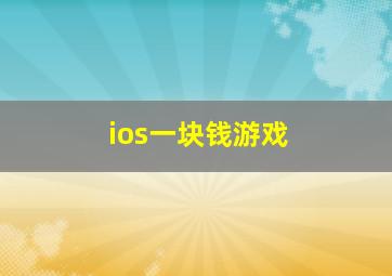 ios一块钱游戏