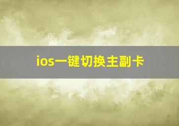 ios一键切换主副卡