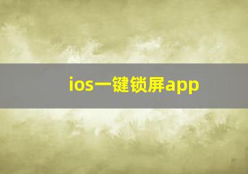 ios一键锁屏app