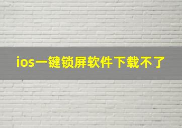 ios一键锁屏软件下载不了