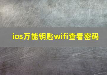 ios万能钥匙wifi查看密码