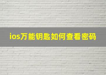 ios万能钥匙如何查看密码