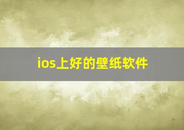 ios上好的壁纸软件