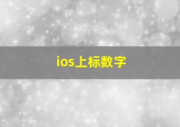 ios上标数字