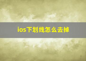 ios下划线怎么去掉