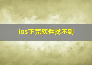 ios下完软件找不到