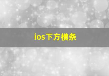 ios下方横条