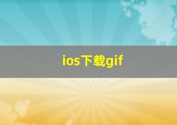 ios下载gif