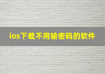 ios下载不用输密码的软件