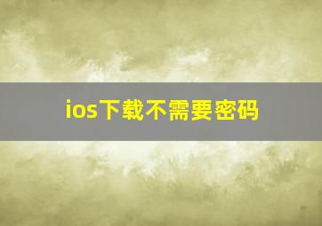 ios下载不需要密码