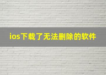 ios下载了无法删除的软件