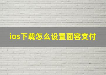 ios下载怎么设置面容支付