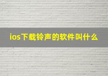 ios下载铃声的软件叫什么