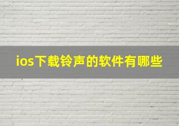 ios下载铃声的软件有哪些