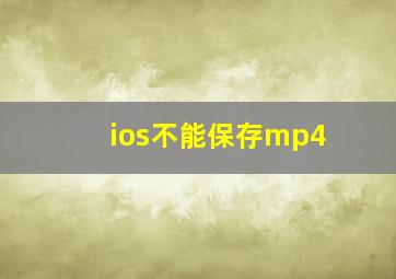 ios不能保存mp4