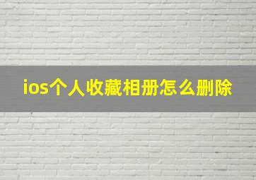 ios个人收藏相册怎么删除