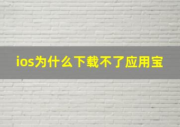 ios为什么下载不了应用宝