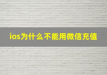 ios为什么不能用微信充值